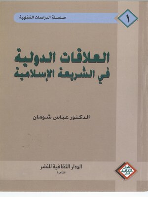 cover image of العلاقات الدولية في الشريعة الاسلامية